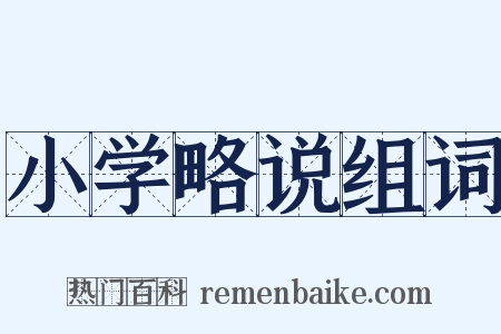 小学略说组词是什么意思的图片